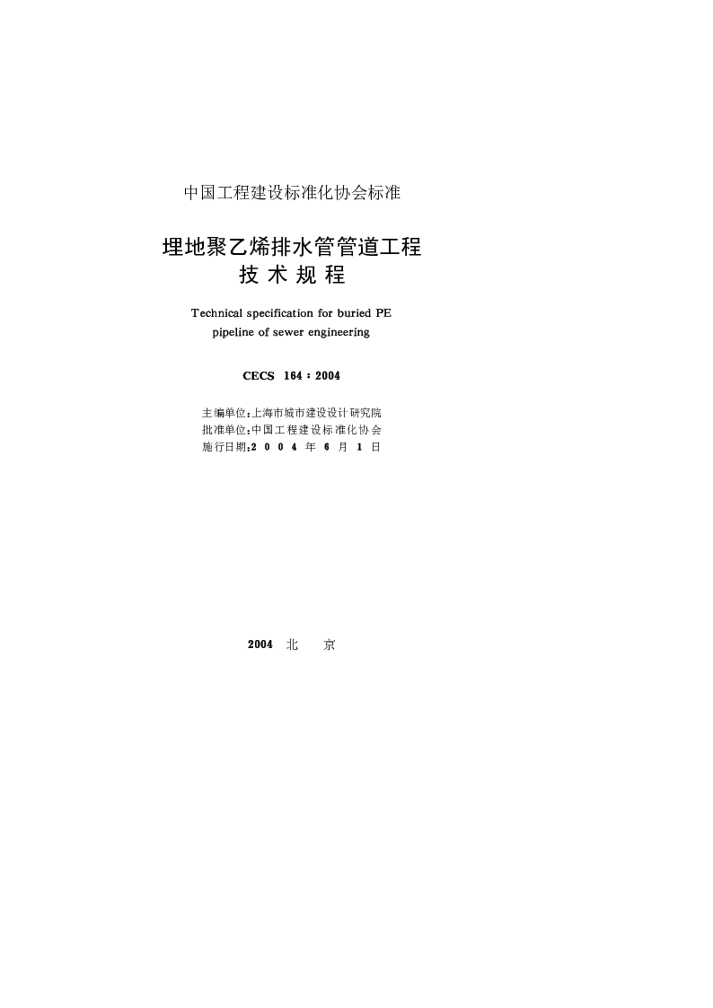 CECS 1642004 埋地聚乙烯排水管管道工程技术规程