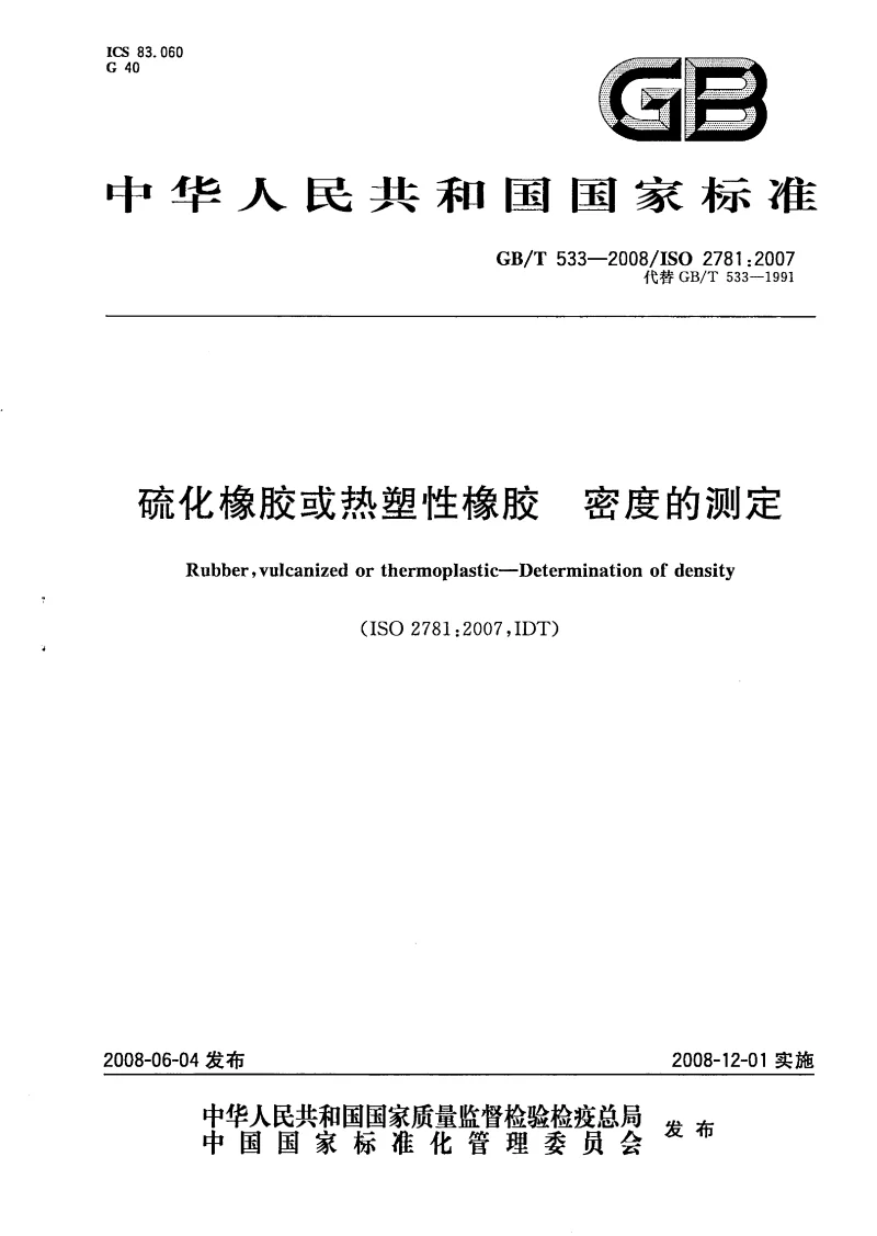 GBT 533-2008 硫化橡胶或热塑性橡胶 密度的测定 GBT 533-2008 硫化橡胶或热塑性橡胶 密度的测定