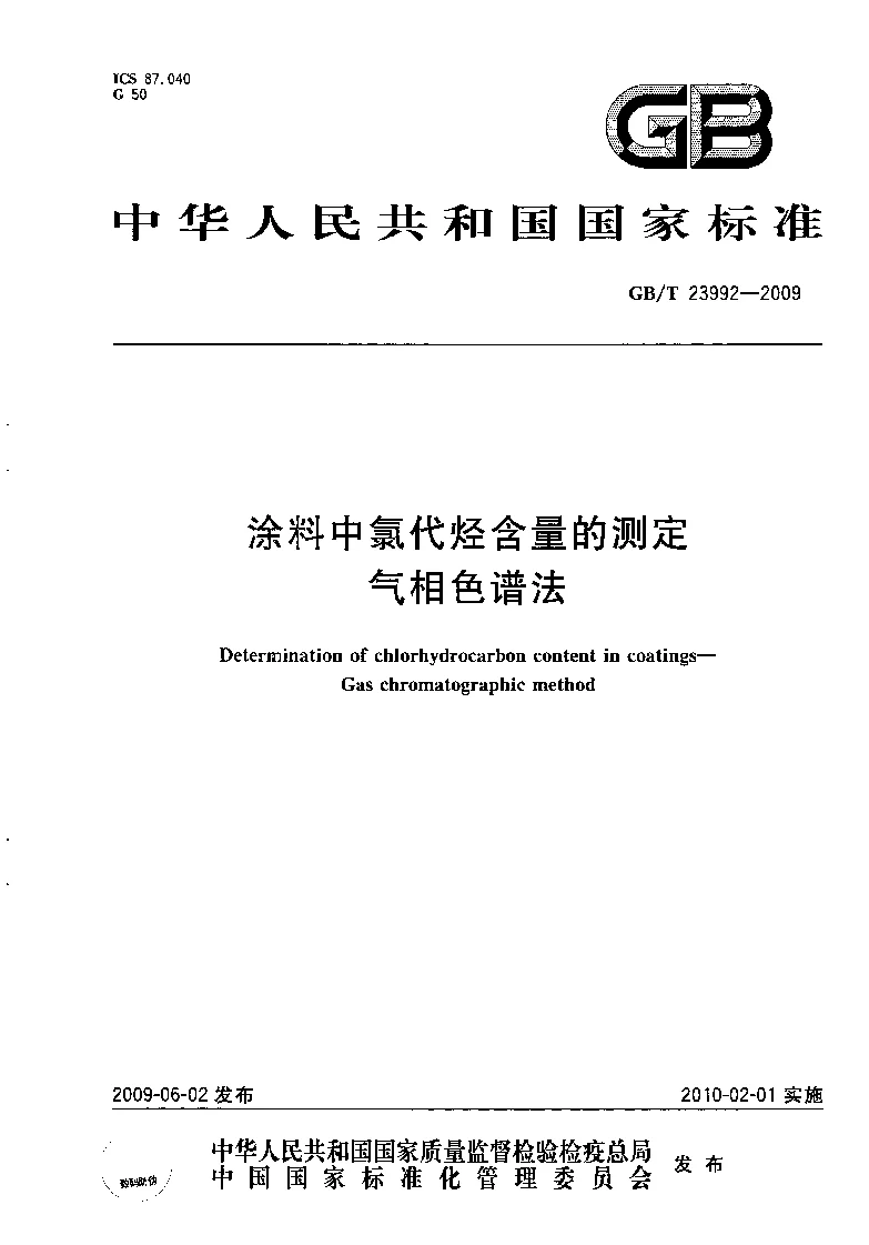 GBT 23992-2009 涂料中氯代烃含量的测定 气相色谱法 GBT 23992-2009 涂料中氯代烃含量的测定 气相色谱法