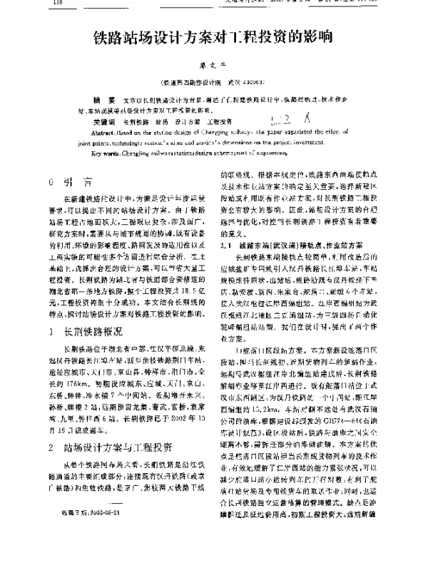 铁路站场设计方案对工程投资的影响