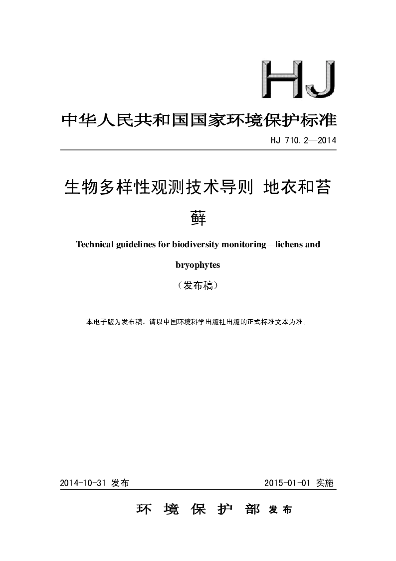 HJ 710.2-2014 生物多样性观测技术导则 地衣和苔藓(发布稿）