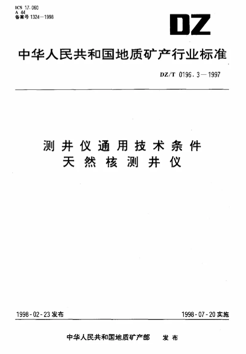 DZT 0196.3-1997 测井仪通用技术条件天然核测井仪