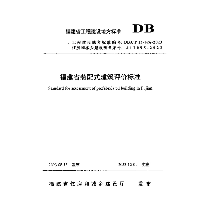 DBJT 13-426-2023 福建省装配式建筑评价标准 DBJT 13-426-2023 福建省装配式建筑评价标准