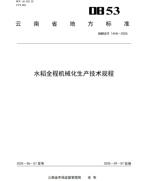 DB53T 1418-2025 水稻全程机械化生产技术规程