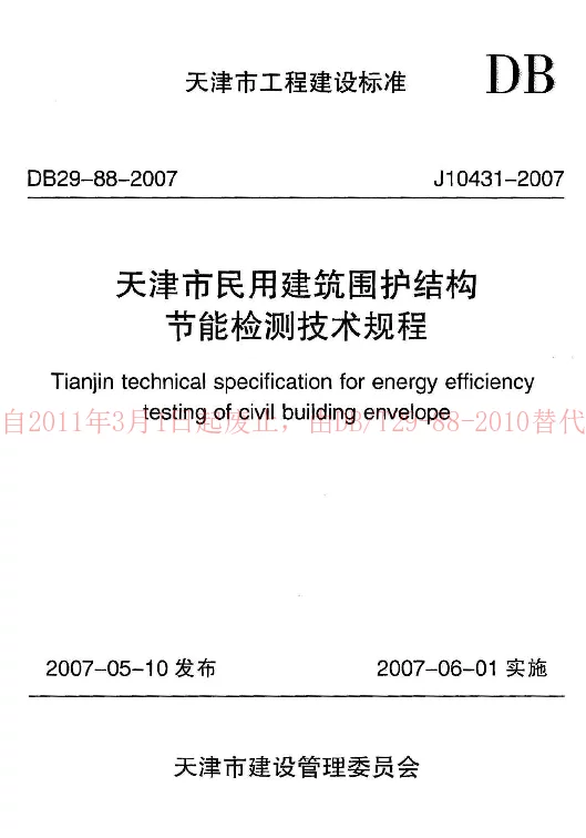 DB29-88-2007 天津市民用建筑围护结构节能检测技术规程