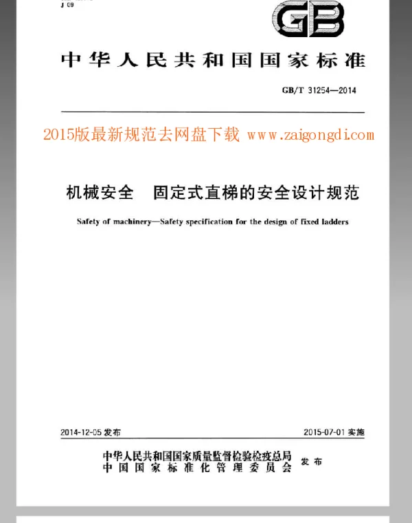 GBT 31254-2014 机械安全 固定式直梯的安全设计规范
