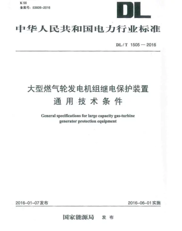 DLT1505-2016 大型燃气轮发电机组继电保护装置通用技术条件