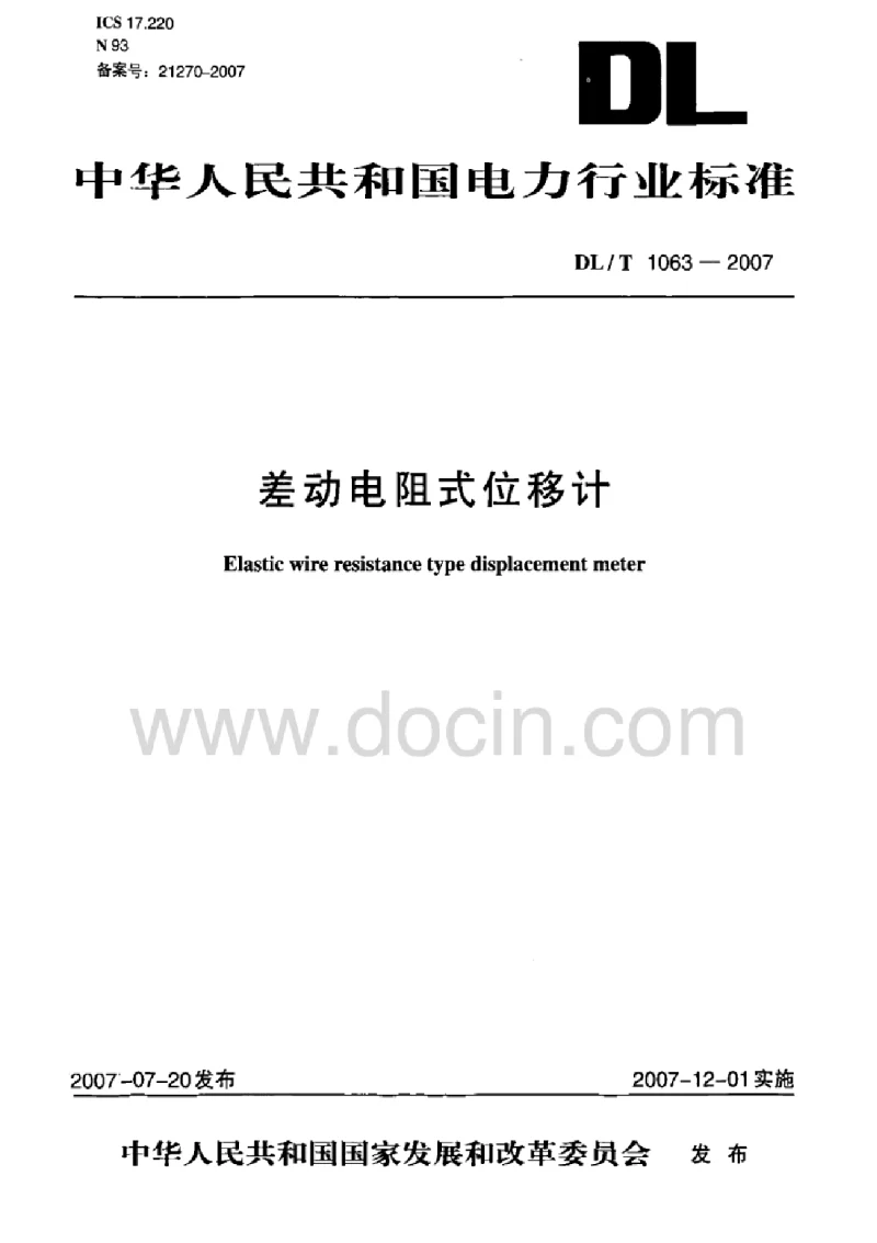 DLT 1063-2007 差动电阻式位移计