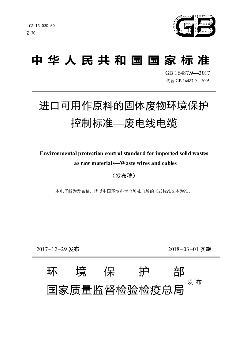 GB 16487.9-2017 进口可用作原料的固体废物环境保护控制标准——废电线电缆(发布稿）