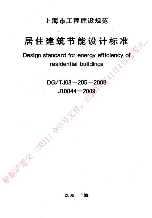 DGTJ08-205-2008 居住建筑节能设计标准 DGTJ08-205-2008 居住建筑节能设计标准