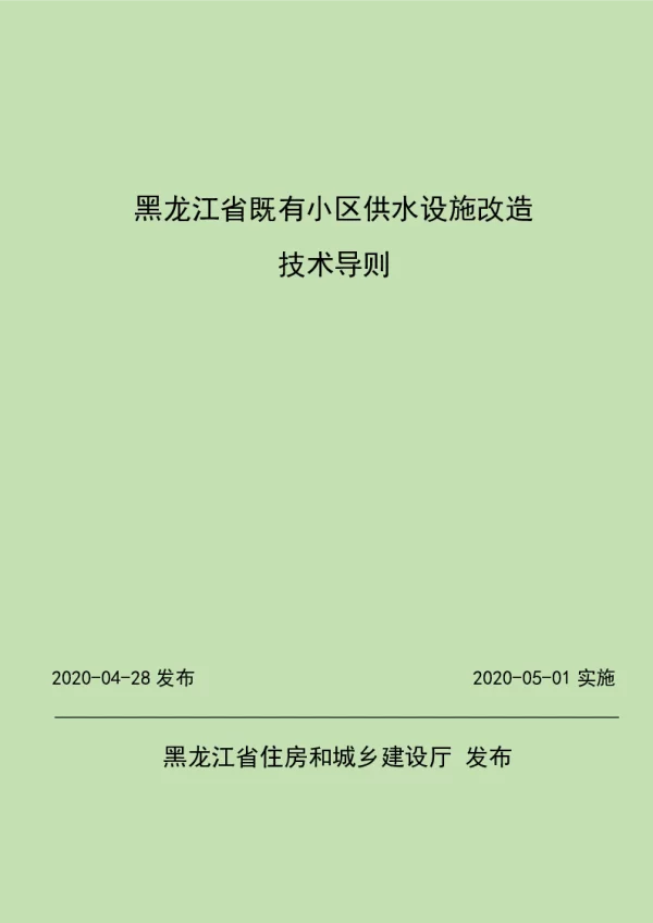 黑龙江省既有小区供水设施改造技术导则 黑龙江省既有小区供水设施改造技术导则