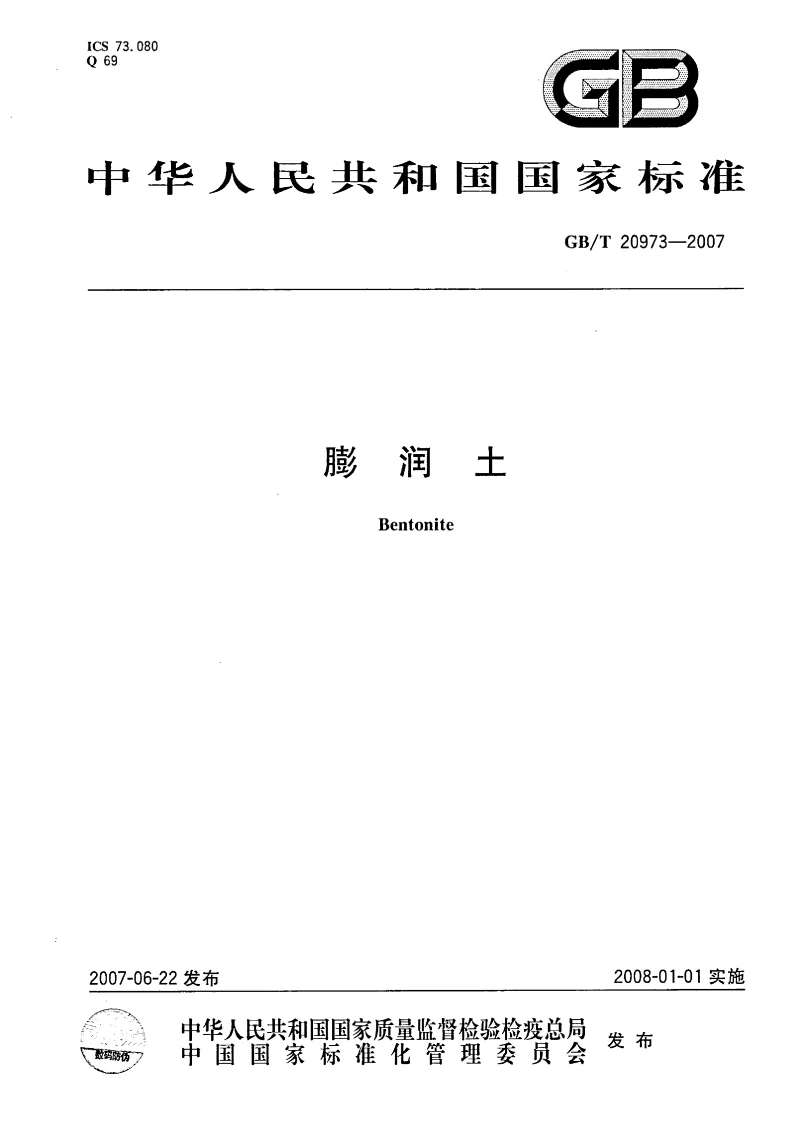 GBT 20973-2007 膨润土