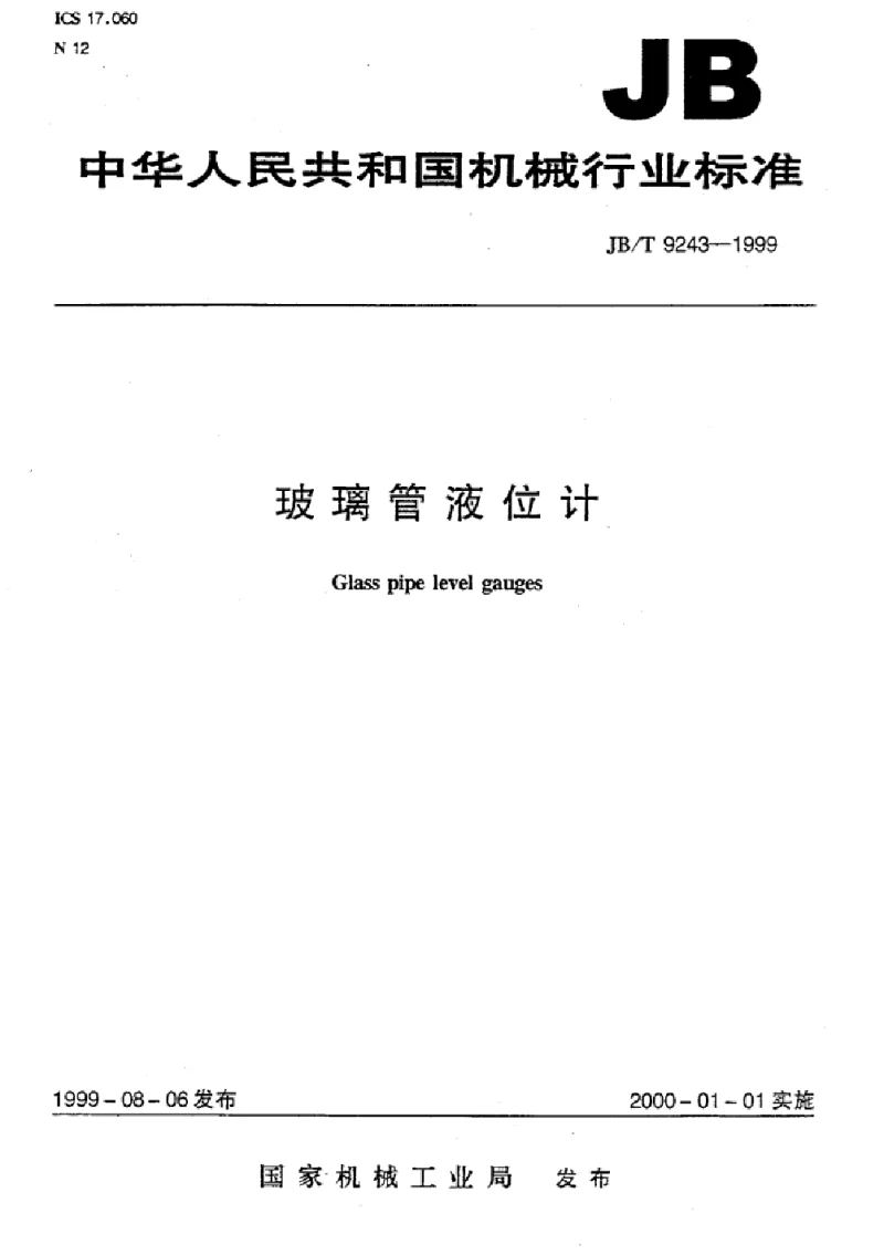 JBT 9243-1999 玻璃管液位计标准 JBT 9243-1999 玻璃管液位计标准