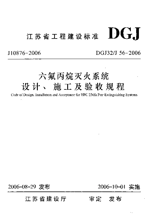 DGJ32J56-2006 六氟丙烷灭火系统设计施工及验收规程