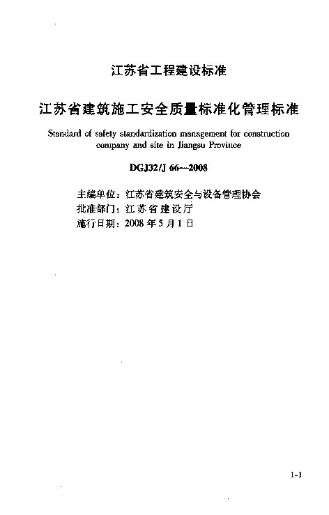 DGJ32J66-2008 江苏省建筑施工安全质量标准化管理标准 DGJ32J66-2008 江苏省建筑施工安全质量标准化管理标准