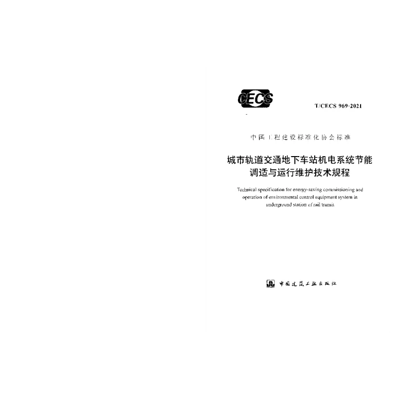 T_CECS_969-2021城市轨道交通地下车站机电系统节能调适与运行维护技术规程 T_CECS_969-2021城市轨道交通地下车站机电系统节能调适与运行维护技术规程