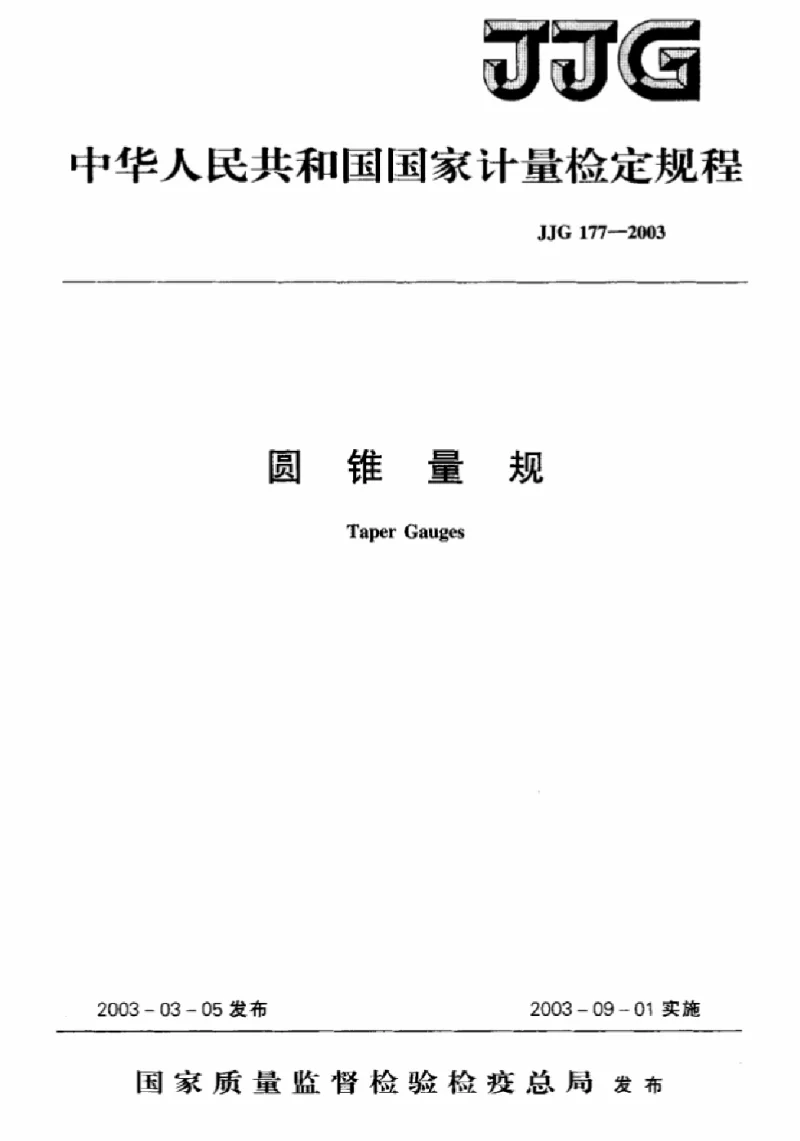 JJG 177-2003 圆锥量规