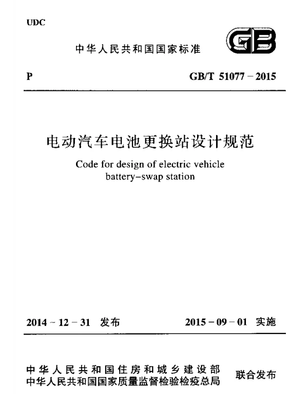 GBT 51077-2015 电动汽车电池更换站设计规范