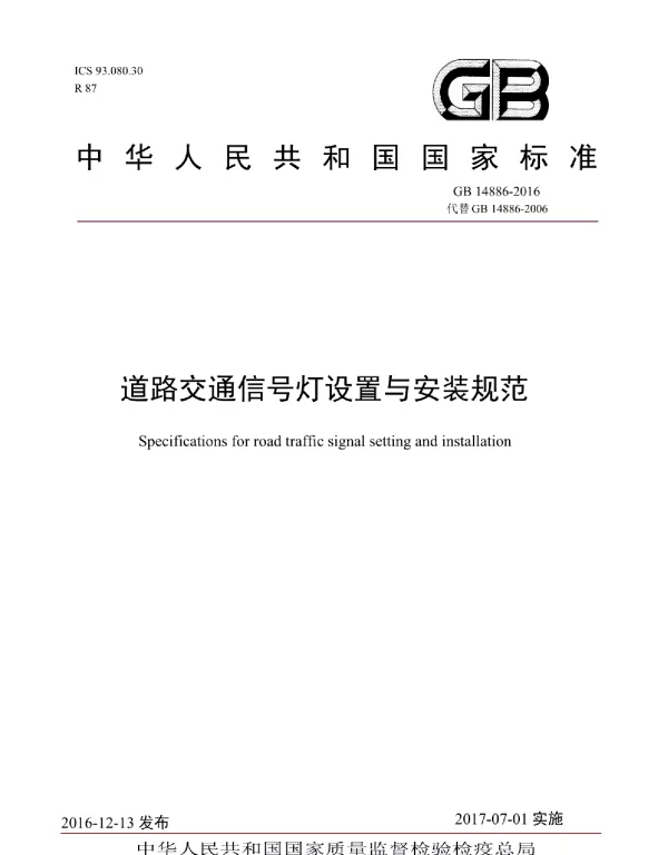 GB 14886-2016_道路交通信号灯设置与安装规范 GB 14886-2016_道路交通信号灯设置与安装规范
