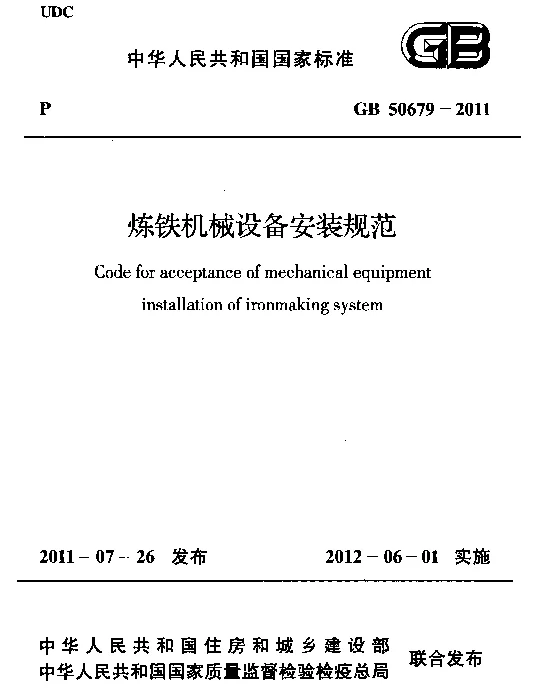 GB 50679-2011 炼铁机械设备安装规范