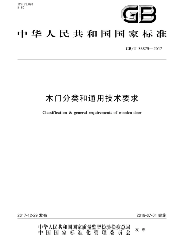 GBT 35379-2017 木门分类和通用技术要求