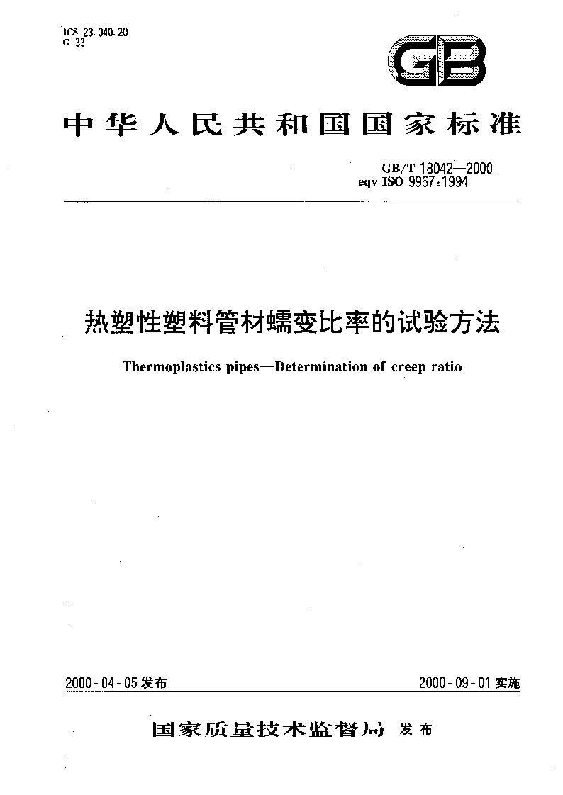 GBT 18042-2000 热塑性塑料管材蠕变比率的试验方法 GBT 18042-2000 热塑性塑料管材蠕变比率的试验方法