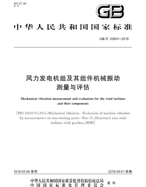 GBT 35854-2018 风力发电机组及其组件机械振动测量与评估