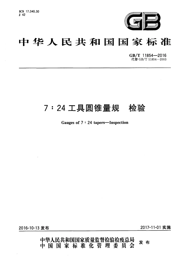 GBT 11854-2016 724工具圆锥量规 检验
