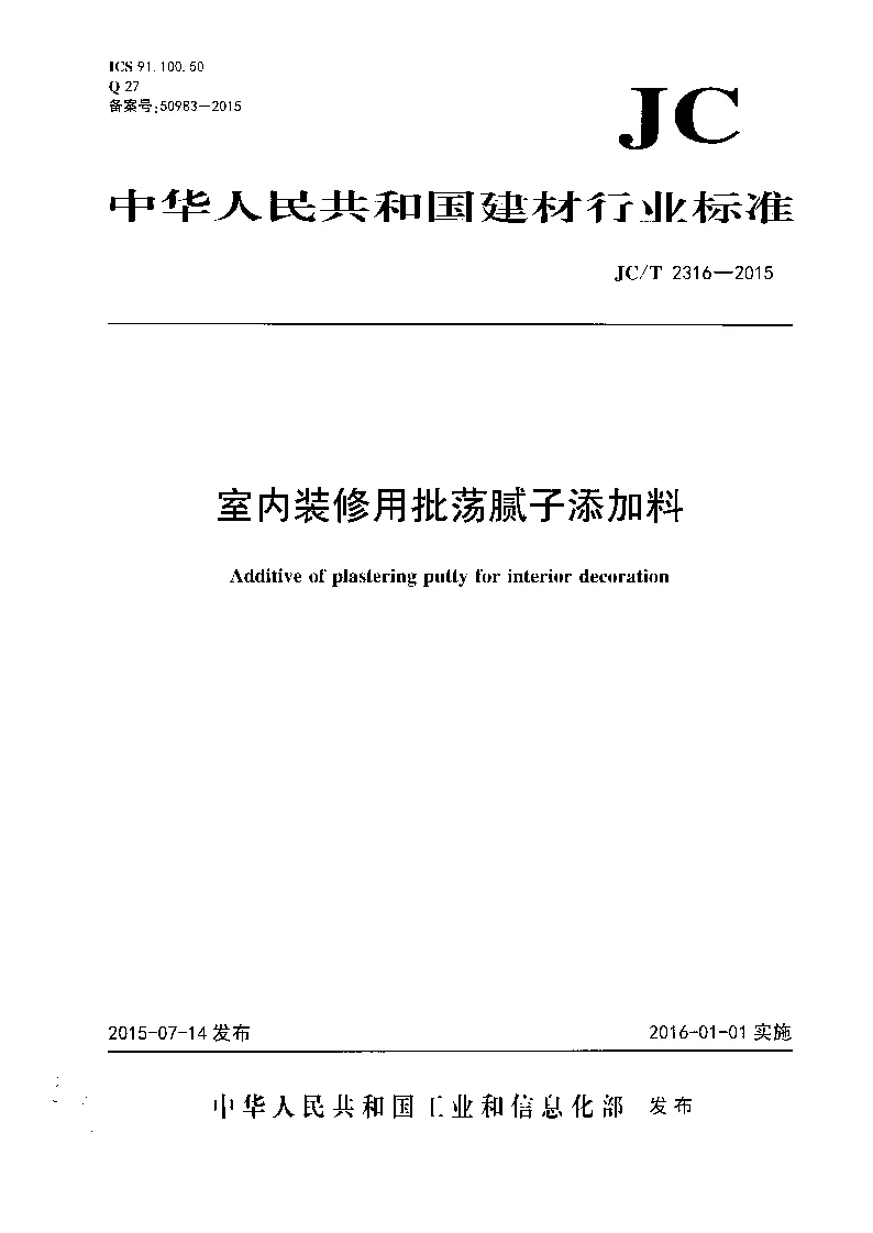 JCT 2316-2015 室内装修用批荡腻子添加料