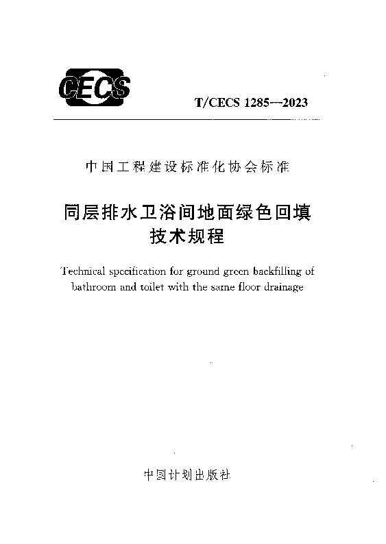 TCECS 1285-2023 同层排水卫浴间地面绿色回填技术规程