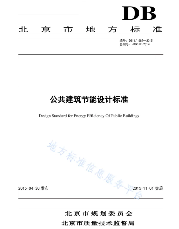 DB11-687-2015公共建筑节能设计标准