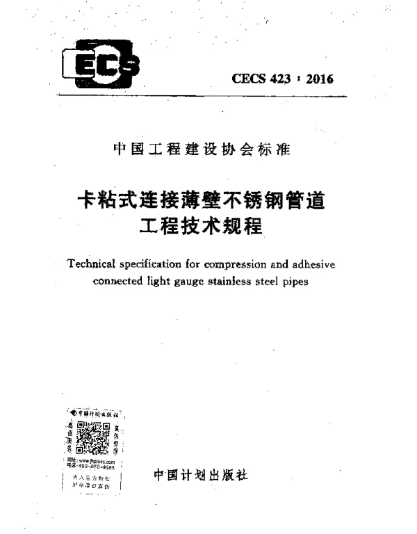 CECS 423-2016 卡粘式连接薄壁不锈钢管道工程技术规程