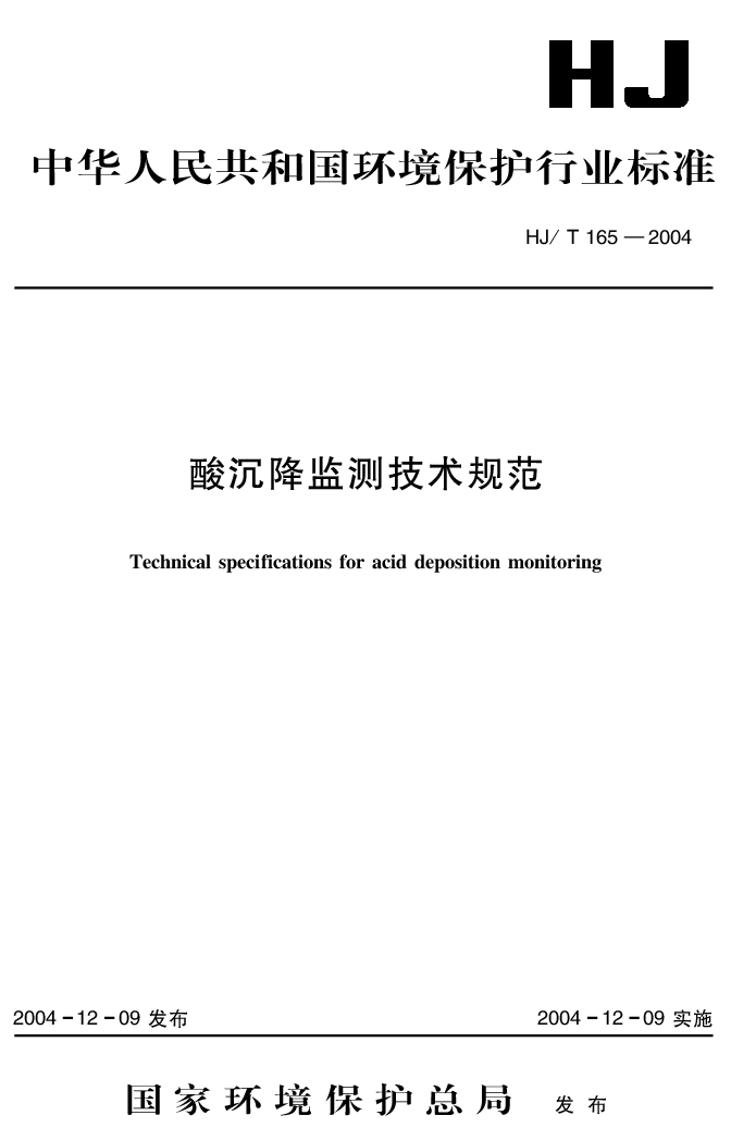HJT 165-2004 酸沉降监测技术规范