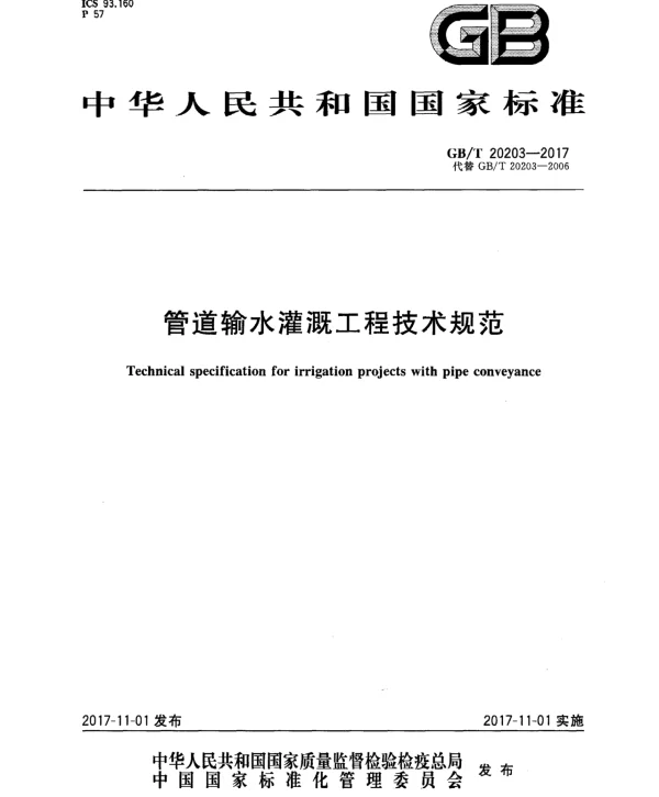 GBT 20203-2017 管道输水灌溉工程技术规范