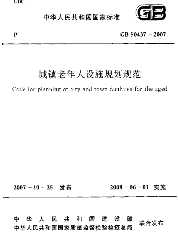 GB 50437-2007 城镇老年人设施规划规范
