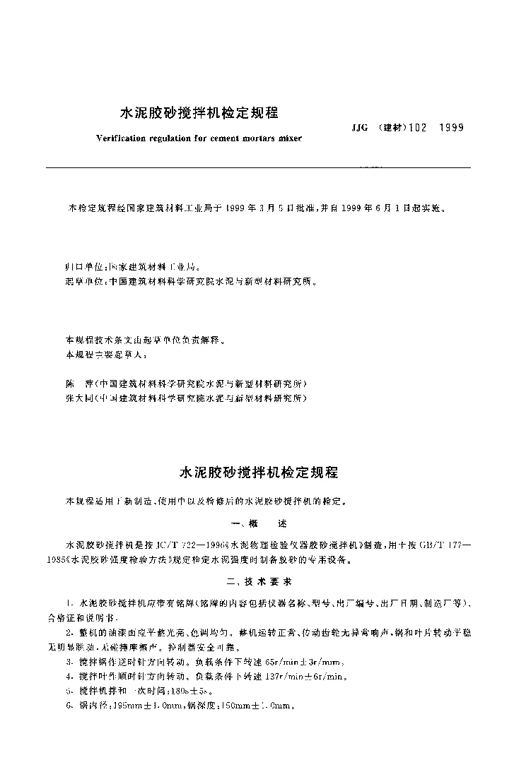 JJG(建材)102-1999 水泥胶砂搅拌机检定规程 JJG(建材)102-1999 水泥胶砂搅拌机检定规程
