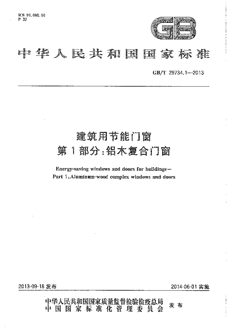 GBT 29734.1-2013 建筑用节能门窗 第1部分:铝木复合门窗 GBT 29734.1-2013 建筑用节能门窗 第1部分:铝木复合门窗