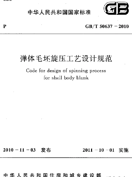GBT 50637-2010 弹体毛坯旋压工艺设计规范