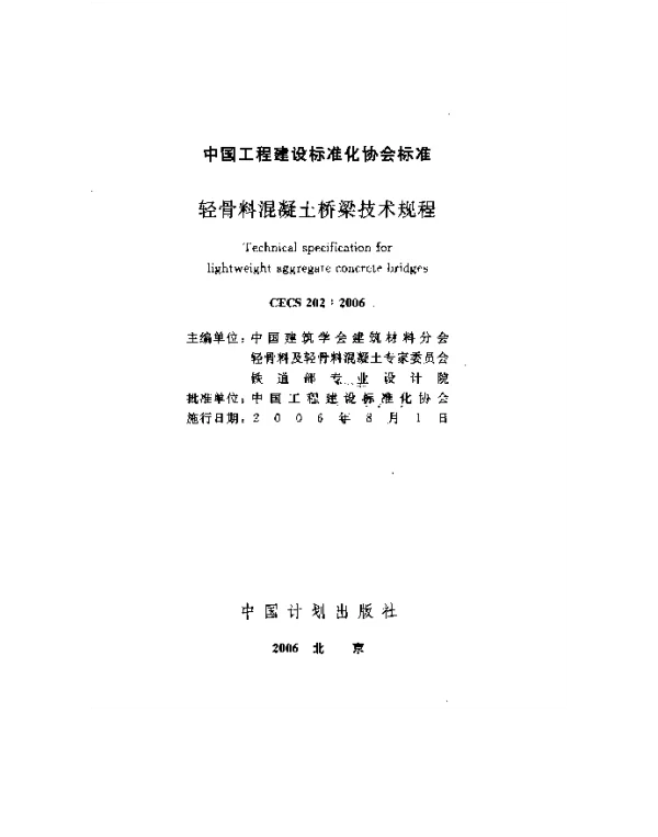 CECS 202-2006 轻骨料混凝土桥梁技术规程 CECS 202-2006 轻骨料混凝土桥梁技术规程