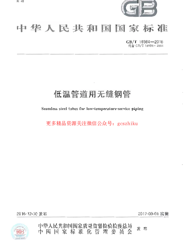 GBT 18984-2016 低温管道用无缝钢管 GBT 18984-2016 低温管道用无缝钢管