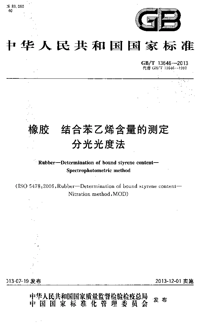 GBT 13646-2013 橡胶 结合苯乙烯含量的测定 分光光度法