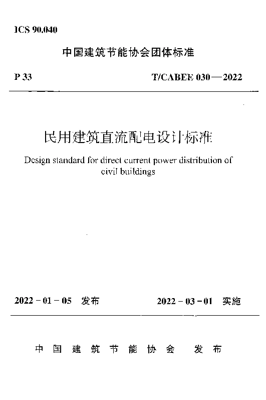 T_CABEE_030-2022民用建筑直流配电设计标准 T_CABEE_030-2022民用建筑直流配电设计标准
