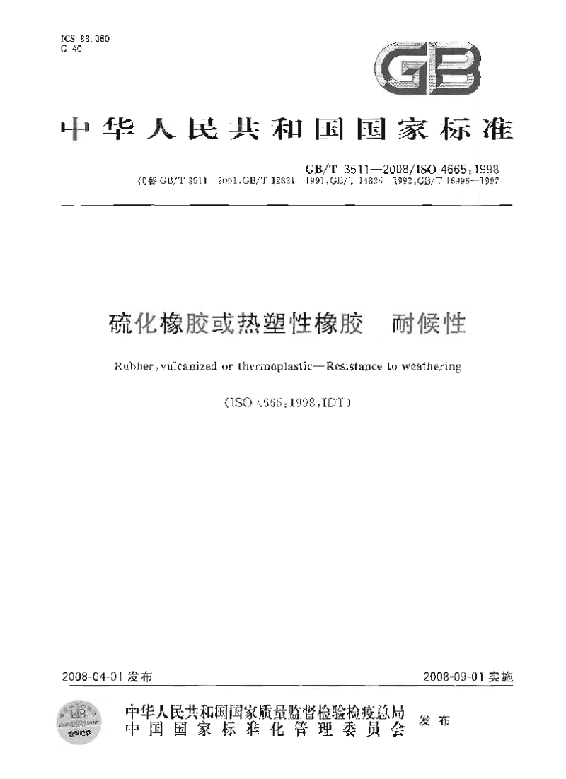 GBT 3511-2008 硫化橡胶或热塑性橡胶 耐候性