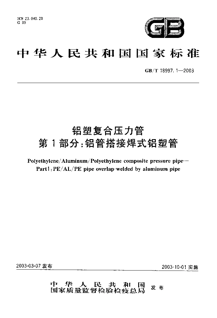 GBT 18997.1-2003 铝塑复合压力管第1部分 铝管搭接焊式铝塑管