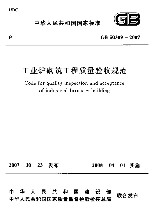 GB 50309-2007 工业炉砌筑工程质量验收规范
