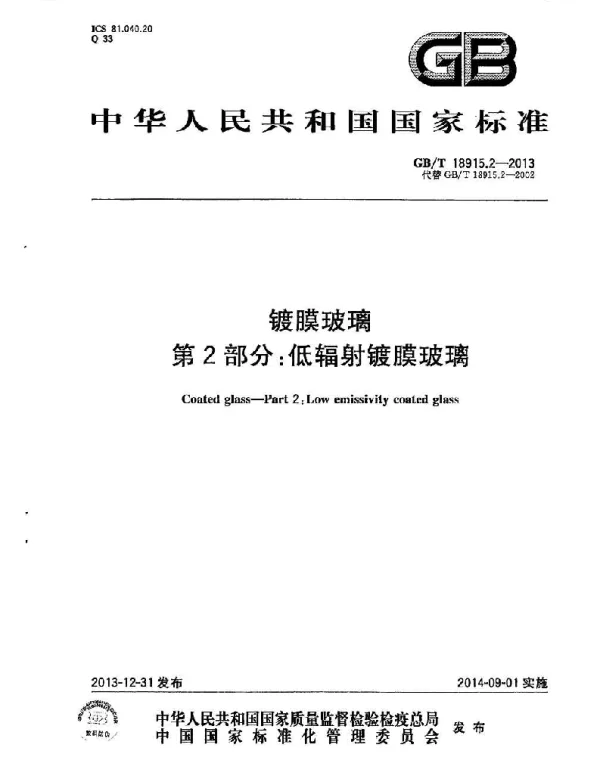 GBT 18915.2-2013镀膜玻璃第2部分低辐射镀膜玻璃