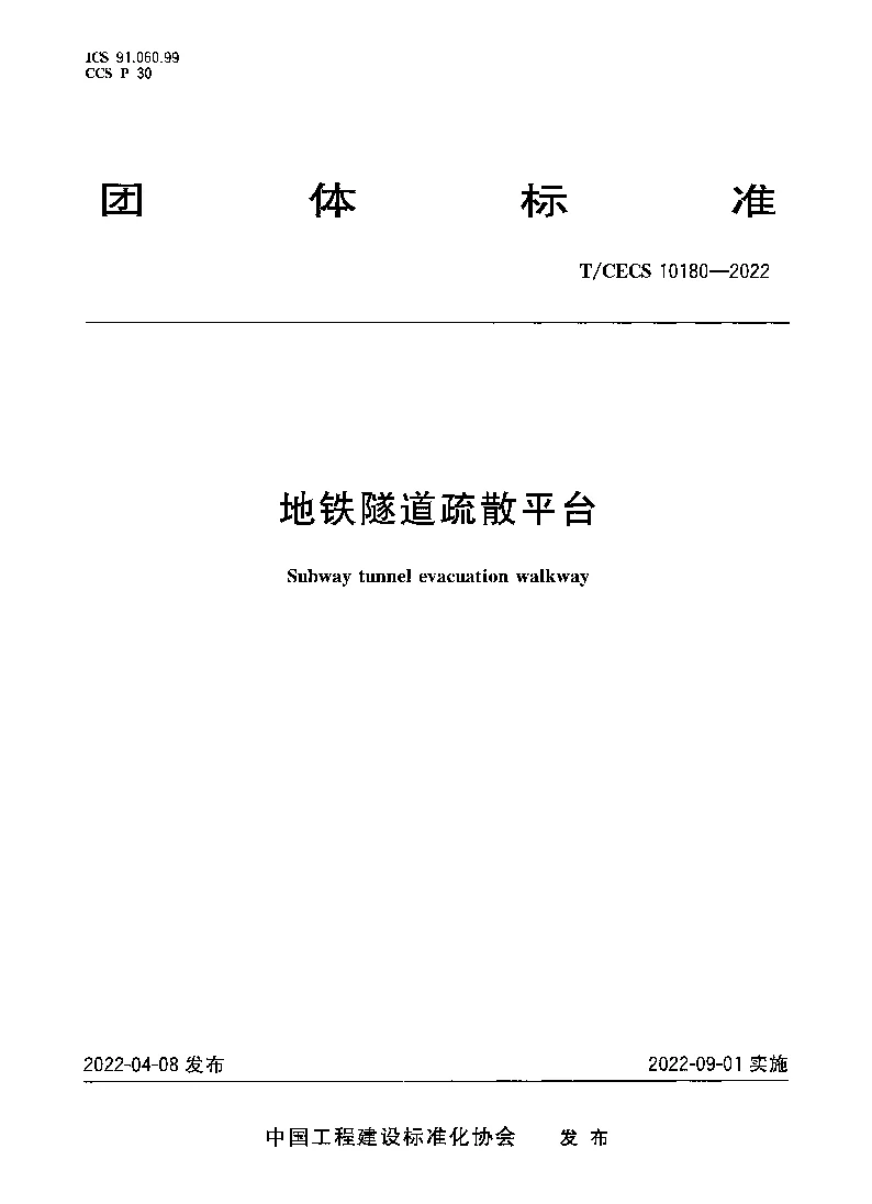 T_CECS_10180-2022地铁隧道疏散平台 T_CECS_10180-2022地铁隧道疏散平台