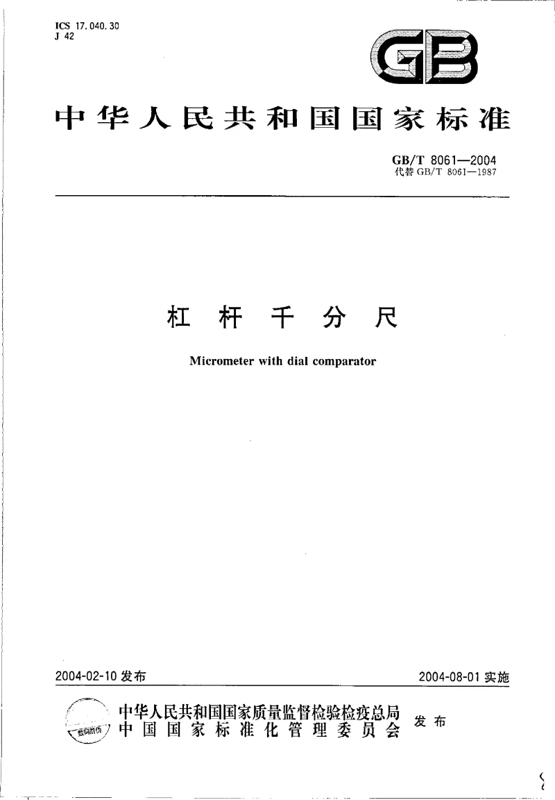 GBT 8061-2004 杠杆千分尺 GBT 8061-2004 杠杆千分尺