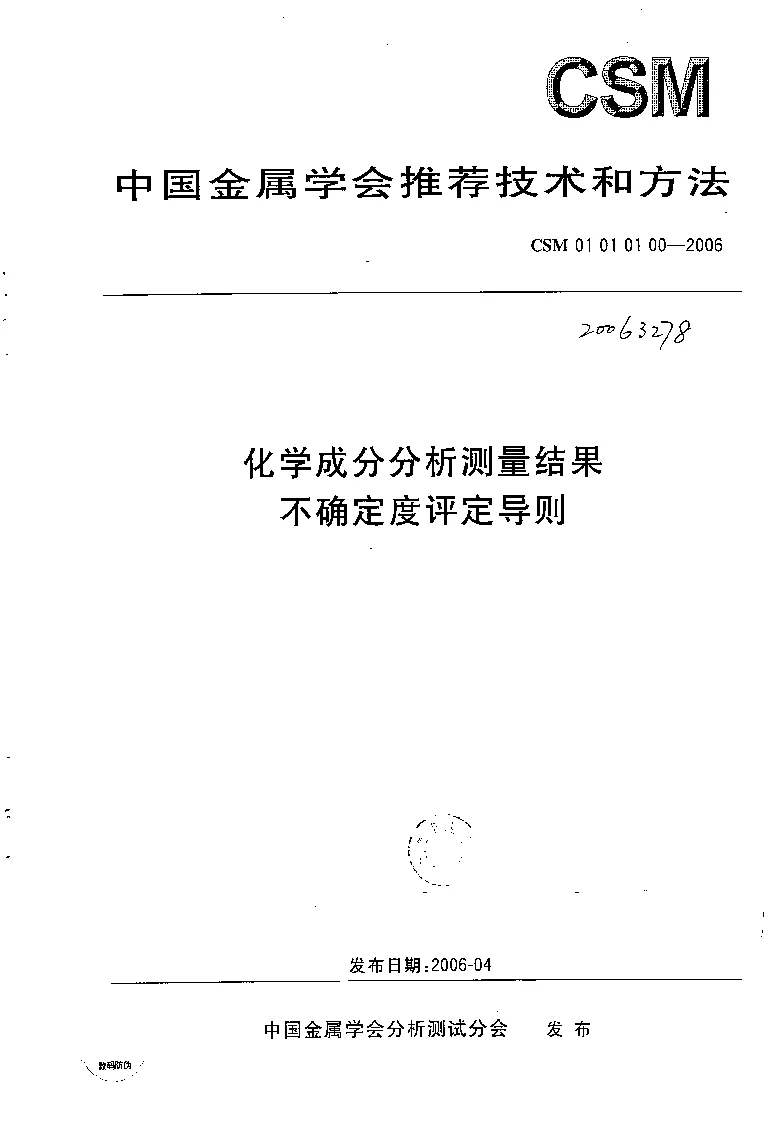 CSM 01 01 01 00-2006 化学成分分析测量结果不确定度评定导则