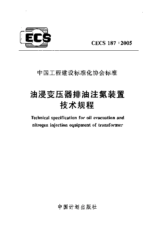 CECS1872005 油浸变压器排油注氮装置技术规程